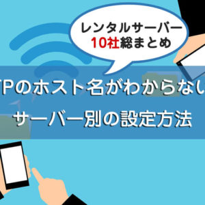 FFFTPのホスト名（アドレス）がわからない方へサーバー別の設定方法