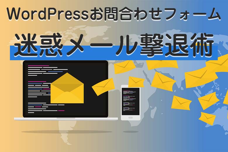 ワードプレスお問い合わせに来るスパムメールや迷惑メール6つの対策 セミリタラボ