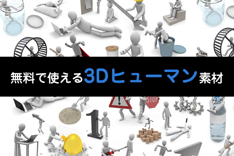 お気に入り！無料で使える「3Dヒューマン(白人)素材」だらけ！