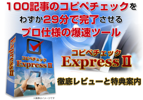 コピペチェックツール「ExpressⅡ」を徹底レビュー