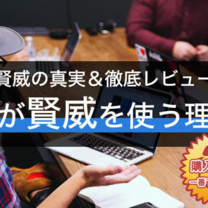 賢威の真実と徹底レビュー