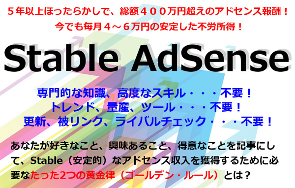 毎月5万円確実に稼ぐ「Stable AdSense」