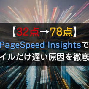 PageSpeed Insightsでモバイルだけ遅い原因を徹底改善
