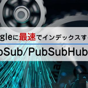 WebSub-PubSubHubbubの使い方