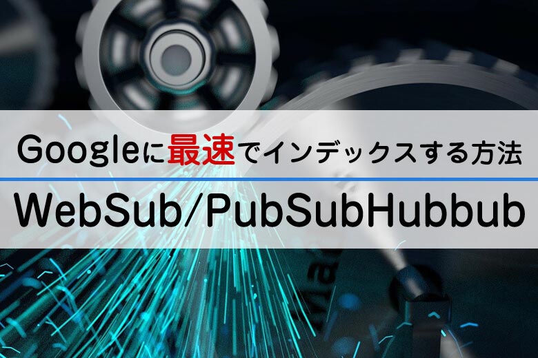 WebSub-PubSubHubbubの使い方