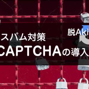 強力スパム対策 reCAPTCHAの簡単導入方法！Akismet不要