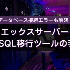 エックスサーバーMySQL移行ツールの手順！データベース接続エラー対応
