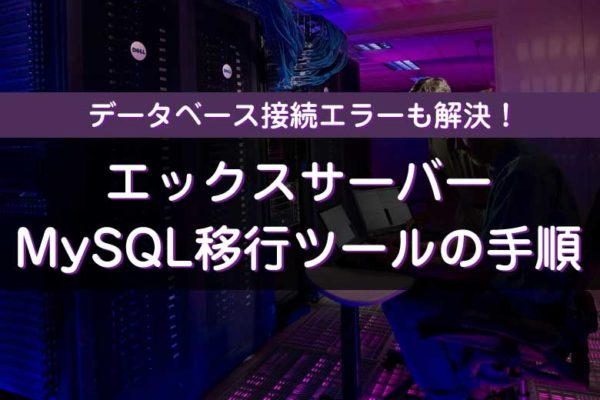 エックスサーバーMySQL移行ツールの手順！データベース接続エラー対応
