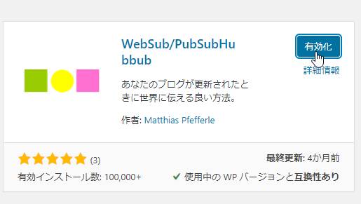 WebSub/PubSubHubbubの設定方法