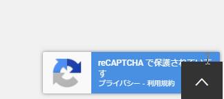 reCAPTCHAプラグインの設定方法