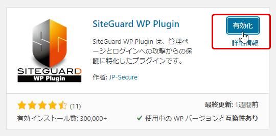 SiteGuard WP Pluginのインストール方法